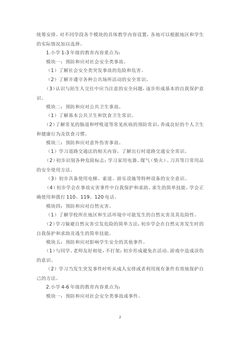中小学公共安全教育指导纲要_第2页