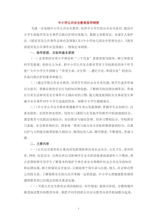 中小学公共安全教育指导纲要