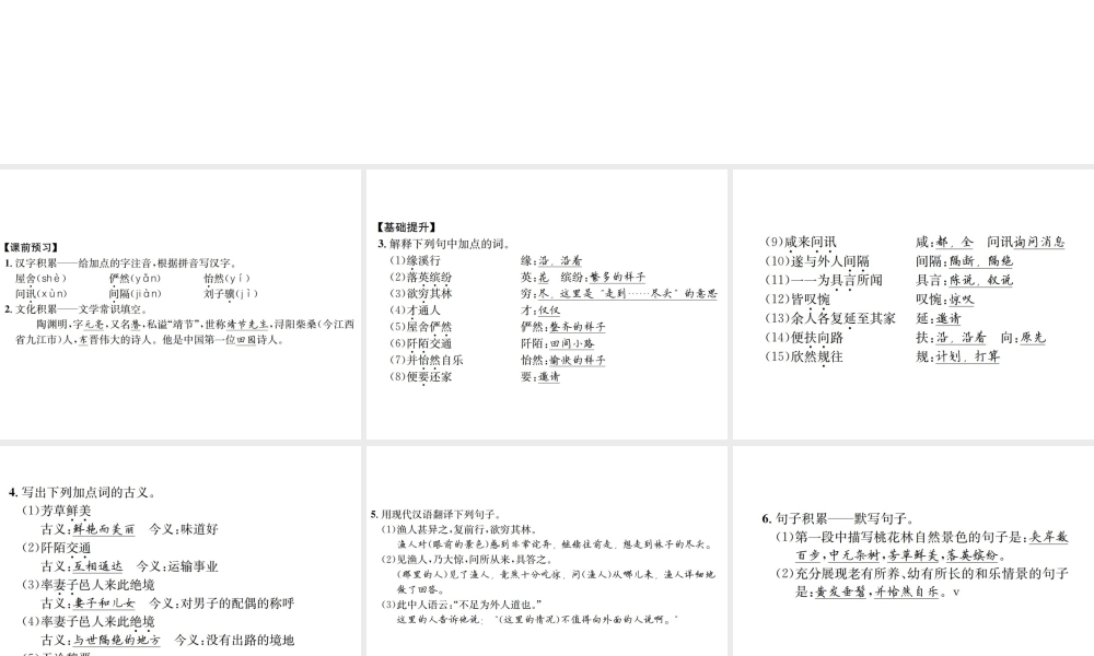 （遵义专版）八年级语文下册 第六单元 22 桃花源记课件 语文版-语文版初中八年级下册语文课件