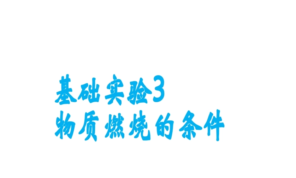 （遵义专版）秋九年级化学上册 第4章 认识化学变化 基础实验3 物质燃烧的条件课件 沪教版-沪教版初中九年级上册化学课件