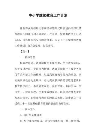 中小学继续教育工作计划