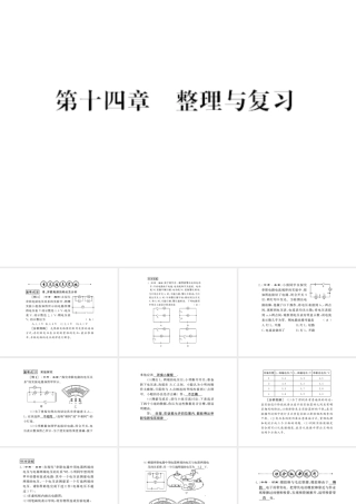 （遵义专版）九年级物理全册 第十四章 了解电路整理与复习课件 （新版）沪科版-（新版）沪科版初中九年级全册物理课件
