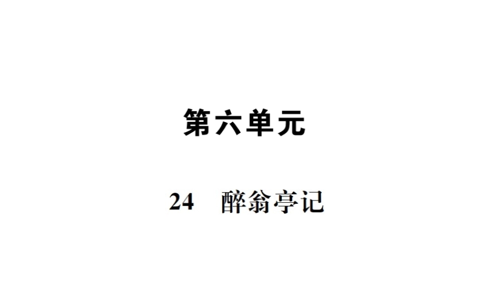 （遵义专版）八年级语文下册 第六单元 24 醉翁亭记课件 语文版-语文版初中八年级下册语文课件