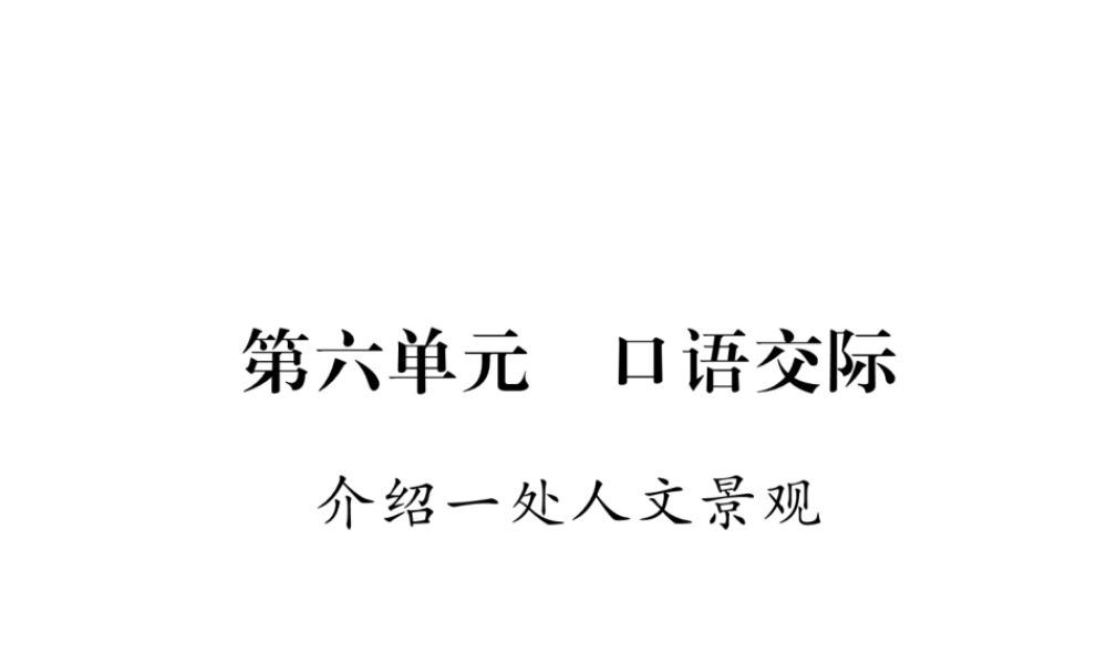 （遵义专版）八年级语文下册 第六单元 口语交际 介绍一处人文景观课件 语文版-语文版初中八年级下册语文课件