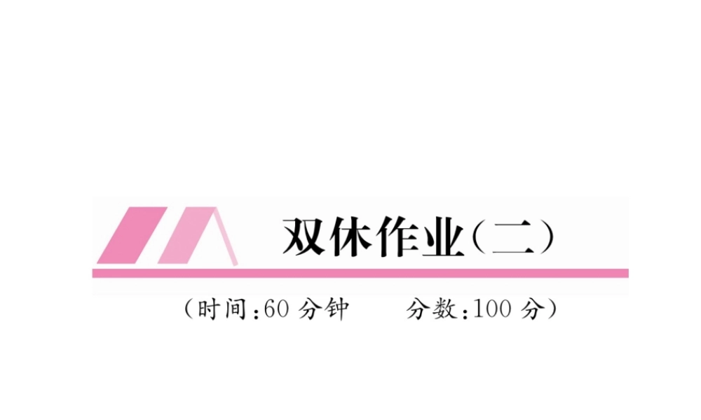 （遵义专版）八年级数学上册 双休作业（二）习题课件 （新版）新人教版-（新版）新人教版初中八年级上册数学课件