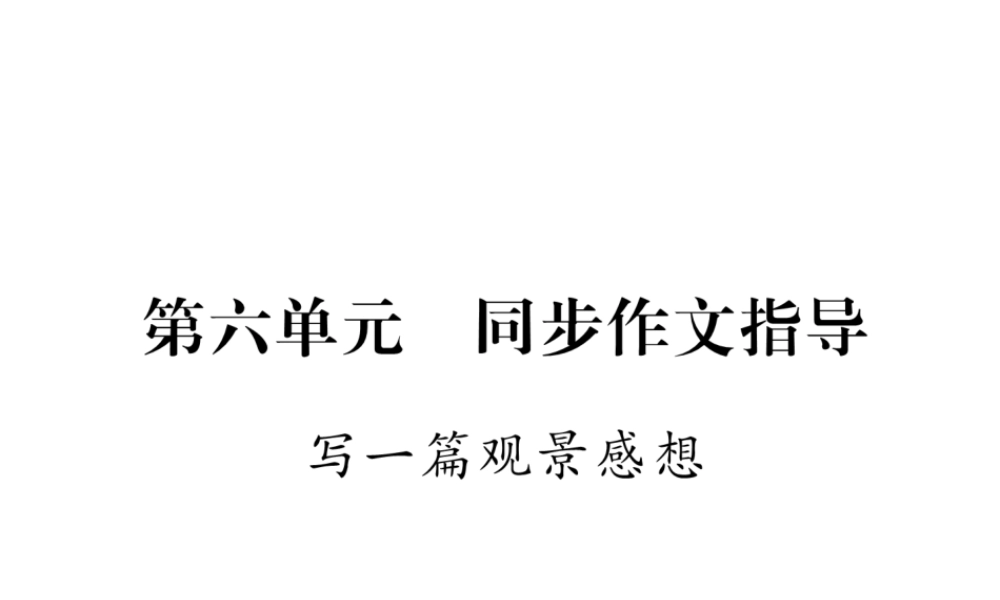 （遵义专版）八年级语文下册 第六单元 同步作文指导 写一篇观景感想课件 语文版-语文版初中八年级下册语文课件