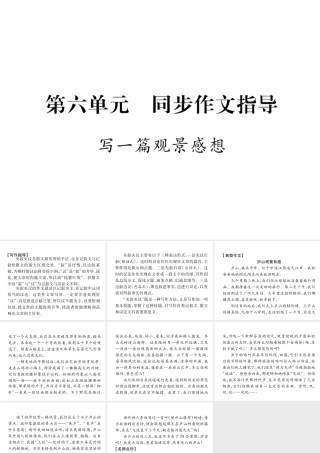 （遵义专版）八年级语文下册 第六单元 同步作文指导 写一篇观景感想课件 语文版-语文版初中八年级下册语文课件