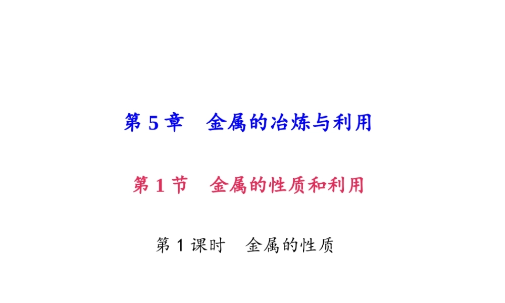 （遵义专版）秋九年级化学上册 第5单元 第1节 金属的性质和利用 第1课时 金属的性质作业课件 沪教版-沪教版初中九年级上册化学课件
