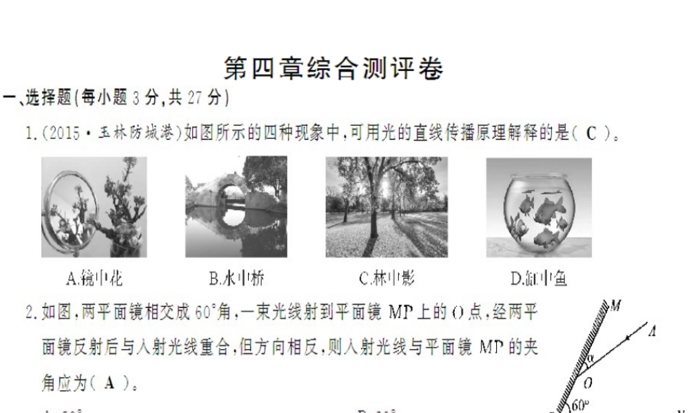 （遵义专版）八年级物理全册 第四章 多彩的光综合测评卷课件 （新版）沪科版-（新版）沪科版初中八年级全册物理课件