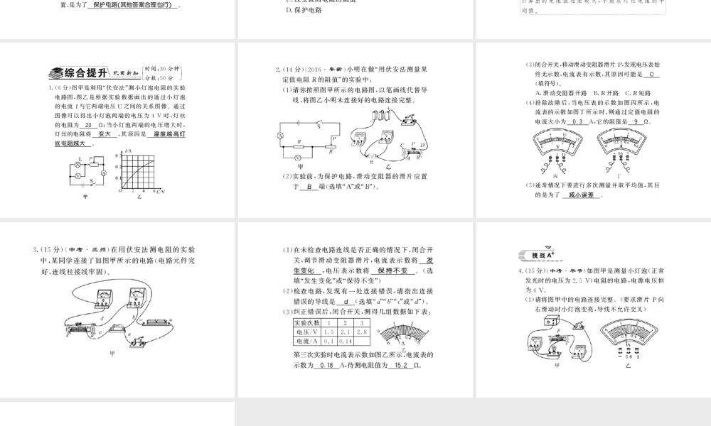 （遵义专版）九年级物理全册 第十五章 探究电路 第三节 伏安法测电阻习题课件 （新版）沪科版-（新版）沪科版初中九年级全册物理课件