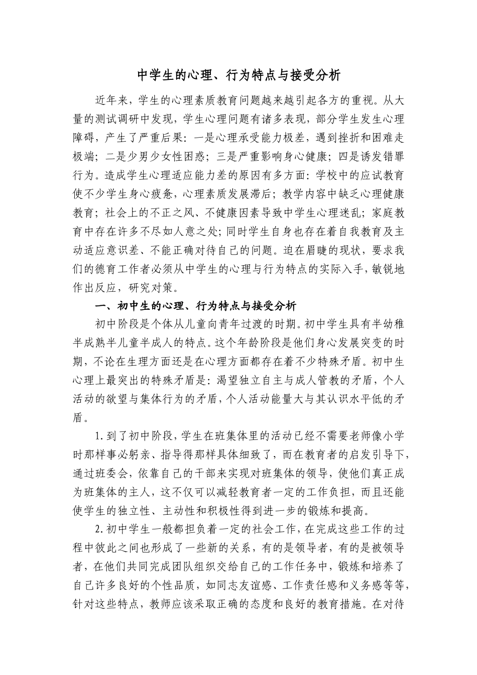 中学生的心理、行为特点与接受分析_第1页
