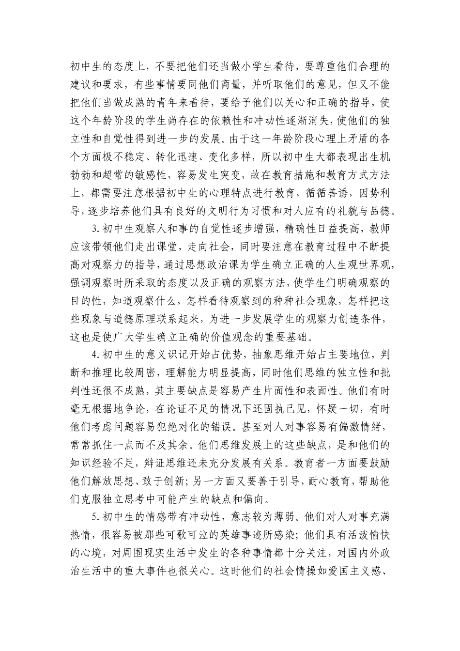 中学生的心理、行为特点与接受分析_第2页