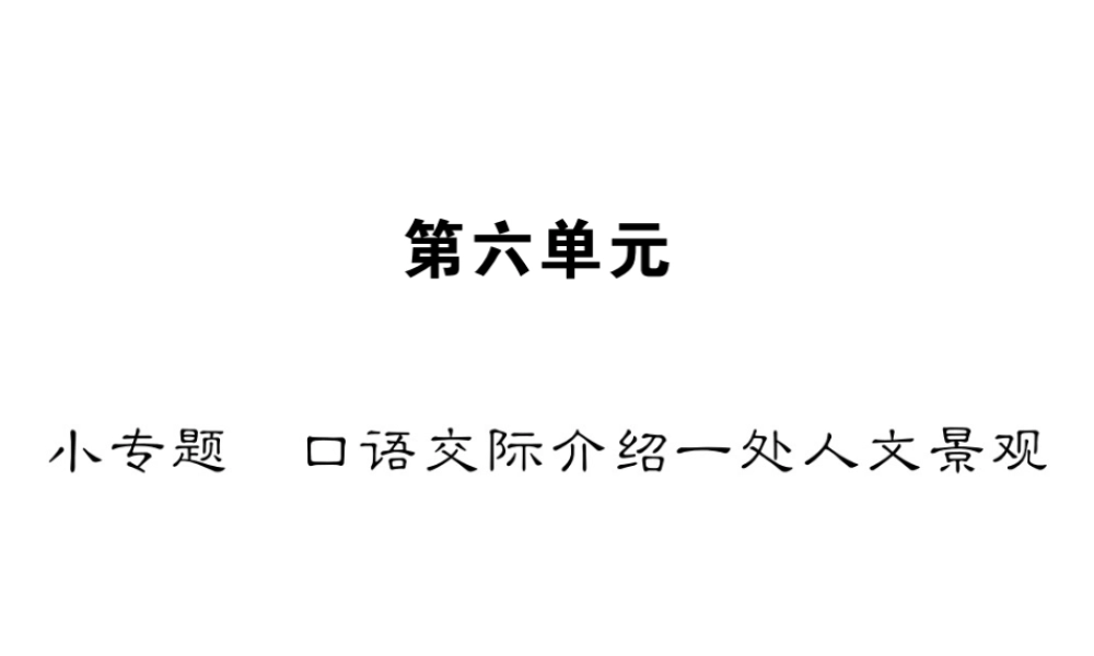 （遵义专版）八年级语文下册 第六单元 小专题 口语交际介绍一处人文景观课件 语文版-语文版初中八年级下册语文课件