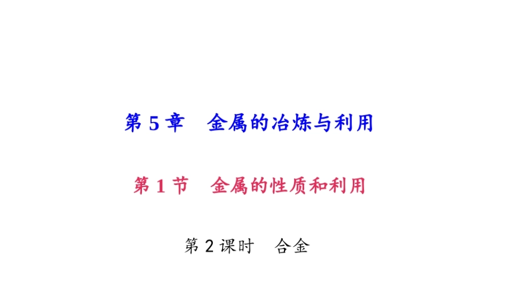 （遵义专版）秋九年级化学上册 第5单元 第1节 金属的性质和利用 第2课时 合金作业课件 沪教版-沪教版初中九年级上册化学课件