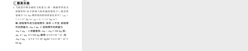 （遵义专版）八年级物理全册 第五章 质量与密度 第四节 密度知识的应用课件 （新版）沪科版-（新版）沪科版初中八年级全册物理课件