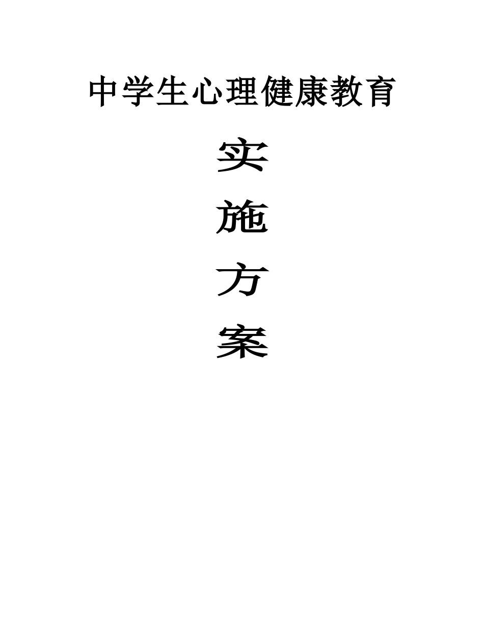 中学生心理健康教育实施方案_第1页
