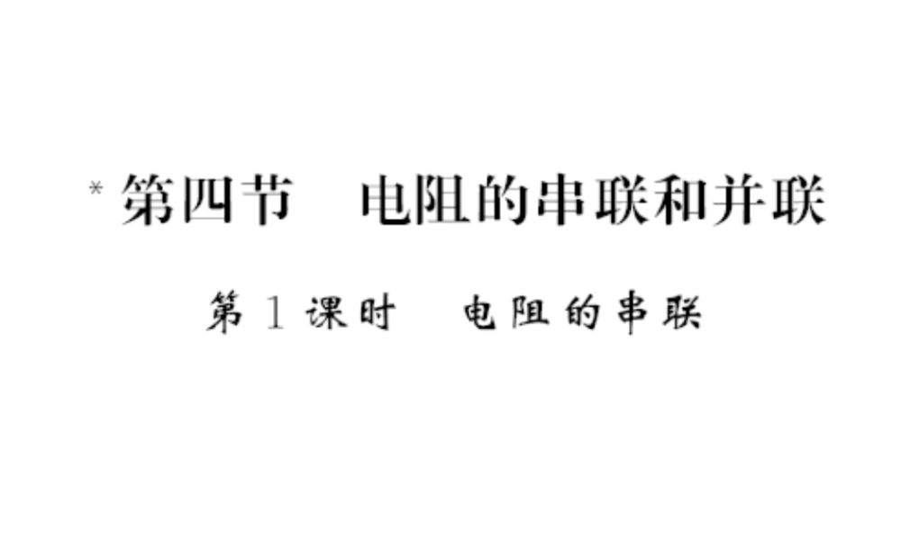 （遵义专版）九年级物理全册 第十五章 探究电路 第四节 电阻的串联和并联 第1课时 电阻的串联习题课件 （新版）沪科版-（新版）沪科版初中九年级全册物理课件