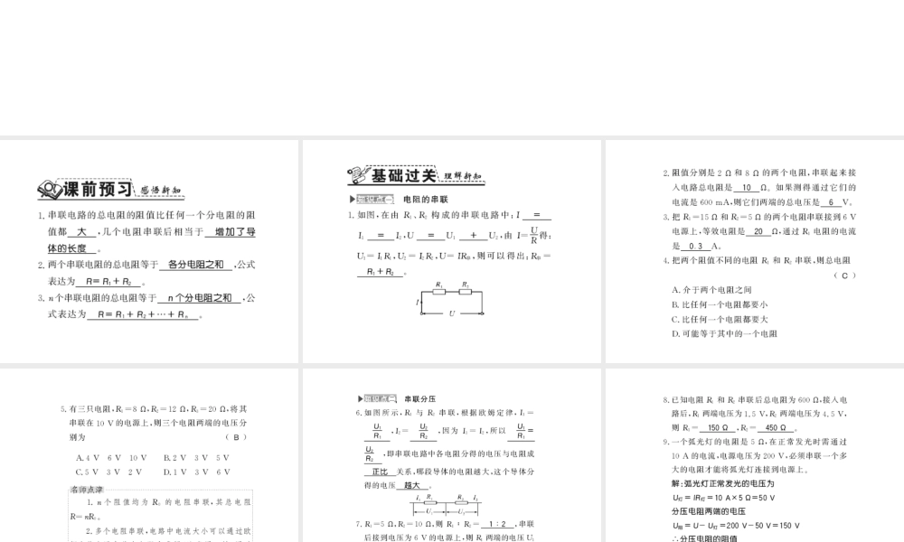 （遵义专版）九年级物理全册 第十五章 探究电路 第四节 电阻的串联和并联 第1课时 电阻的串联习题课件 （新版）沪科版-（新版）沪科版初中九年级全册物理课件