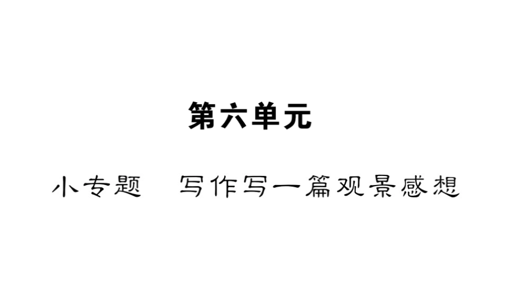 （遵义专版）八年级语文下册 第六单元 小专题 写作 写一篇观景感想课件 语文版-语文版初中八年级下册语文课件