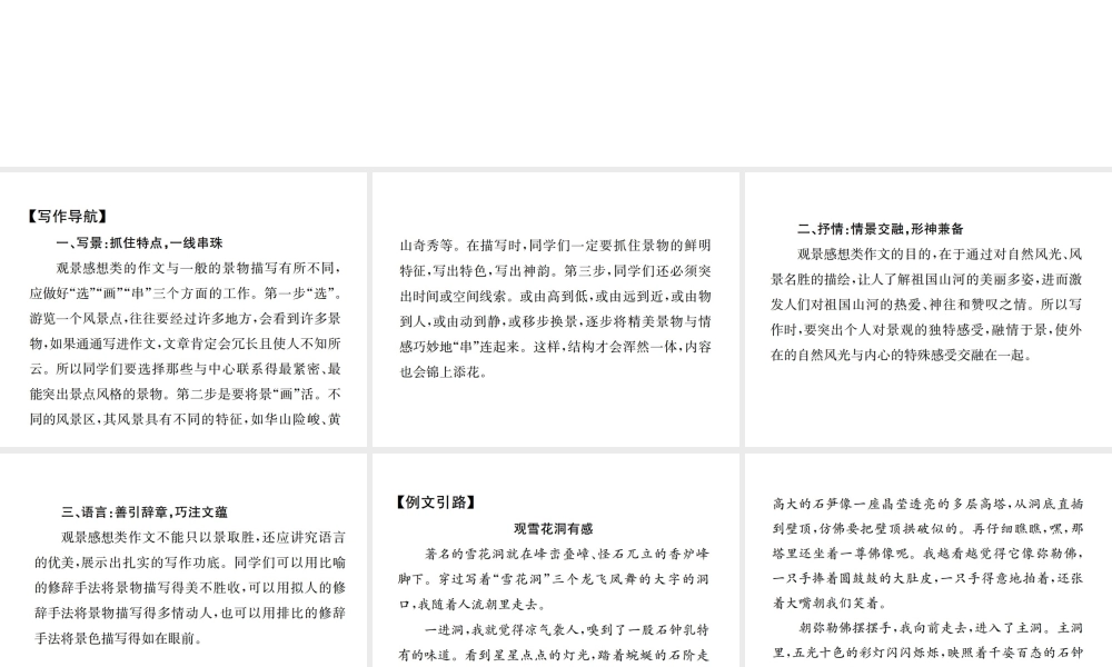 （遵义专版）八年级语文下册 第六单元 小专题 写作 写一篇观景感想课件 语文版-语文版初中八年级下册语文课件