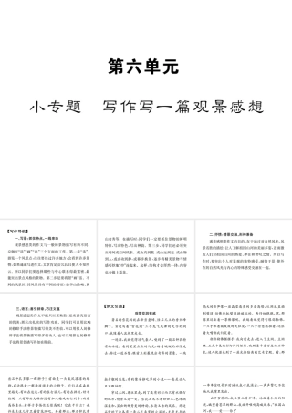 （遵义专版）八年级语文下册 第六单元 小专题 写作 写一篇观景感想课件 语文版-语文版初中八年级下册语文课件