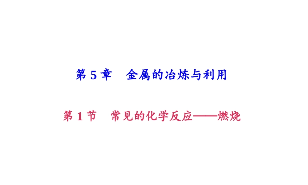 （遵义专版）秋九年级化学上册 第5单元 第2节 金属矿物 铁的冶炼（小册子）作业课件 沪教版-沪教版初中九年级上册化学课件