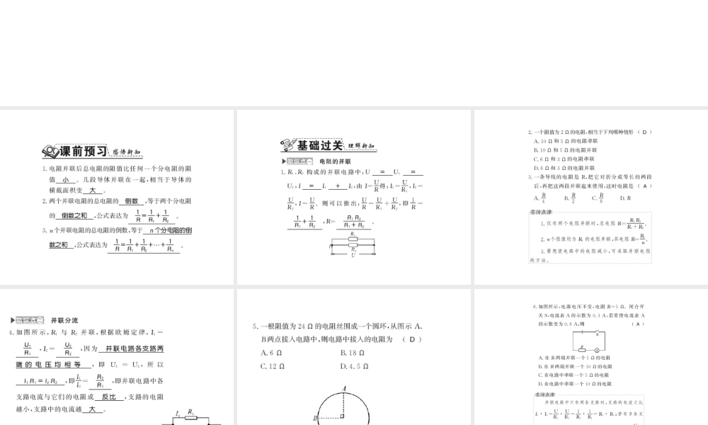 （遵义专版）九年级物理全册 第十五章 探究电路 第四节 电阻的串联和并联 第2课时 电阻的并联习题课件 （新版）沪科版-（新版）沪科版初中九年级全册物理课件