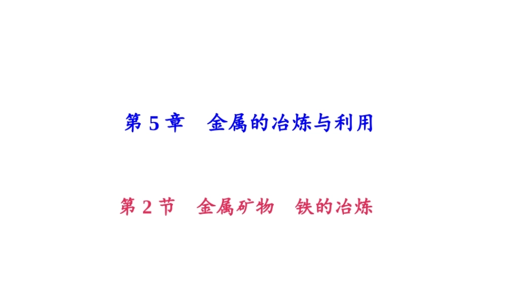 （遵义专版）秋九年级化学上册 第5单元 第2节 金属矿物 铁的冶炼作业课件 沪教版-沪教版初中九年级上册化学课件