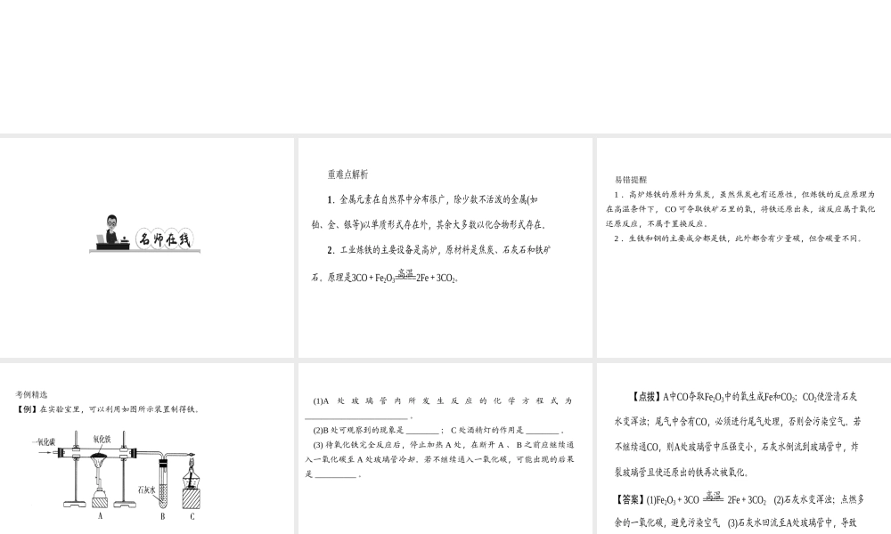 （遵义专版）秋九年级化学上册 第5单元 第2节 金属矿物 铁的冶炼作业课件 沪教版-沪教版初中九年级上册化学课件