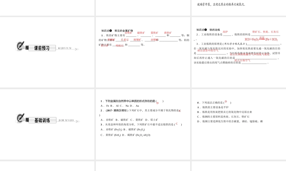 （遵义专版）秋九年级化学上册 第5单元 第2节 金属矿物 铁的冶炼作业课件 沪教版-沪教版初中九年级上册化学课件