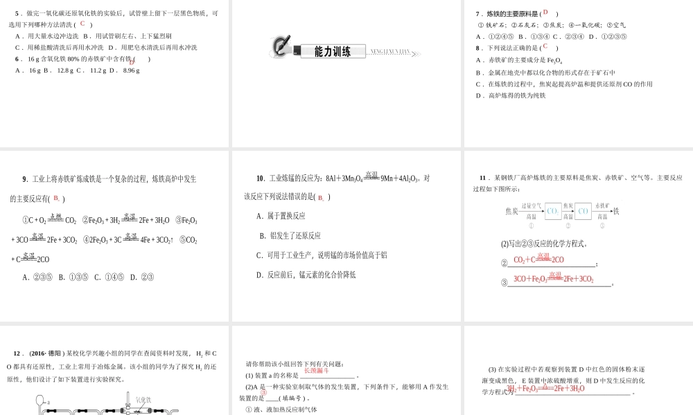 （遵义专版）秋九年级化学上册 第5单元 第2节 金属矿物 铁的冶炼作业课件 沪教版-沪教版初中九年级上册化学课件