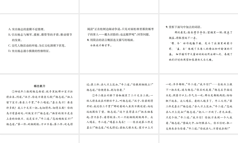 （遵义专版）八年级语文下册 第三单元 9智取生辰纲课件 语文版-语文版初中八年级下册语文课件