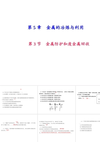 （遵义专版）秋九年级化学上册 第5单元 第3节 金属防护和废金属回收（小册子）作业课件 沪教版-沪教版初中九年级上册化学课件