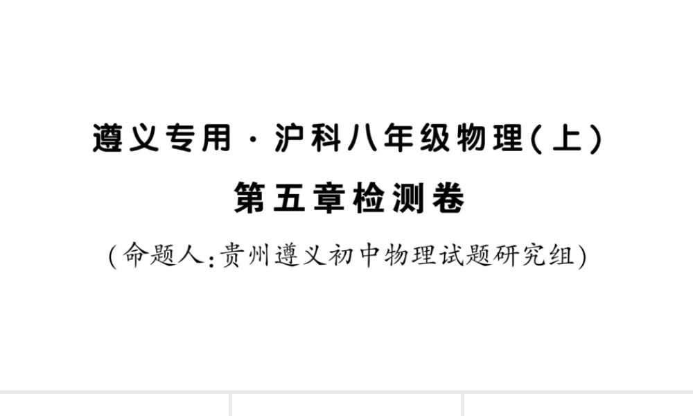 （遵义专版）八年级物理全册 第五章 质量与密度检测卷习题课件 （新版）沪科版-（新版）沪科版初中八年级全册物理课件