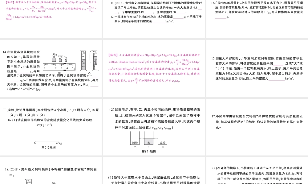 （遵义专版）八年级物理全册 第五章 质量与密度检测卷习题课件 （新版）沪科版-（新版）沪科版初中八年级全册物理课件