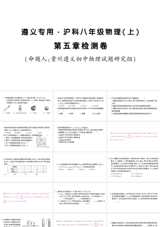 （遵义专版）八年级物理全册 第五章 质量与密度检测卷习题课件 （新版）沪科版-（新版）沪科版初中八年级全册物理课件