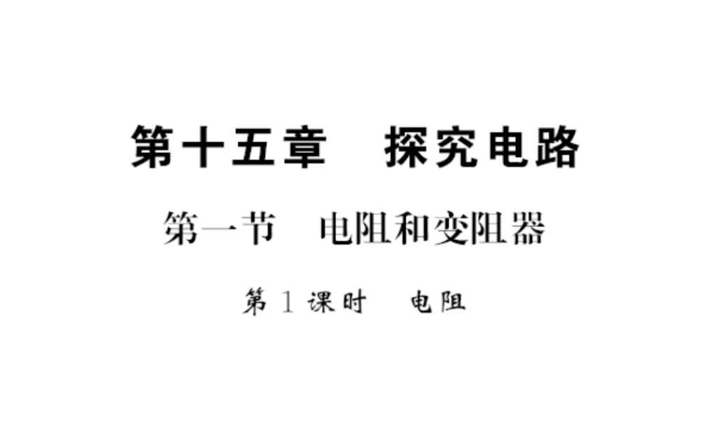 （遵义专版）九年级物理全册 第十五章 探究电路 第一节 电阻和变阻器 第1课时 电阻习题课件 （新版）沪科版-（新版）沪科版初中九年级全册物理课件