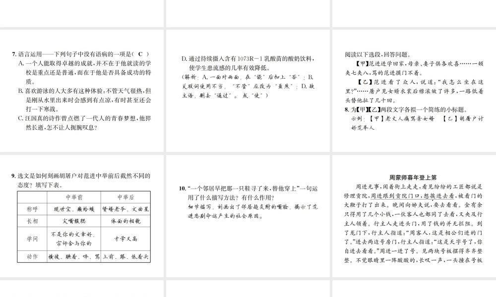 （遵义专版）八年级语文下册 第三单元 10范进中举课件 语文版-语文版初中八年级下册语文课件