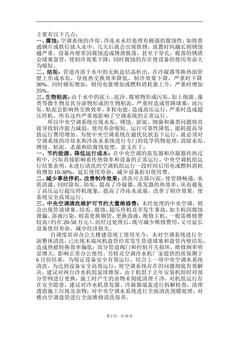 中央空调系统清洗维修保养标准_第2页