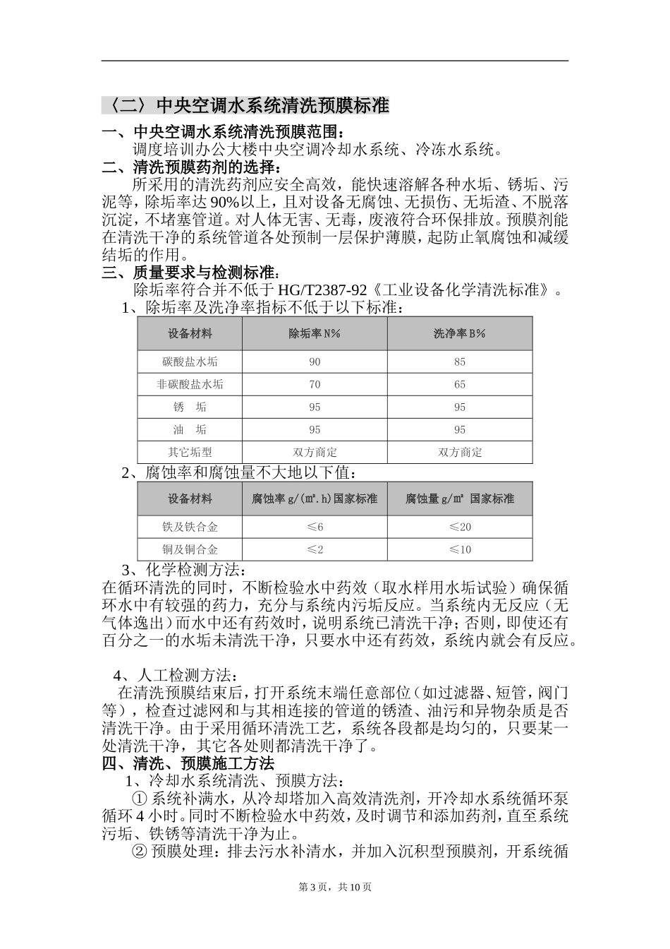 中央空调系统清洗维修保养标准_第3页