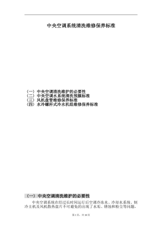 中央空调系统清洗维修保养标准
