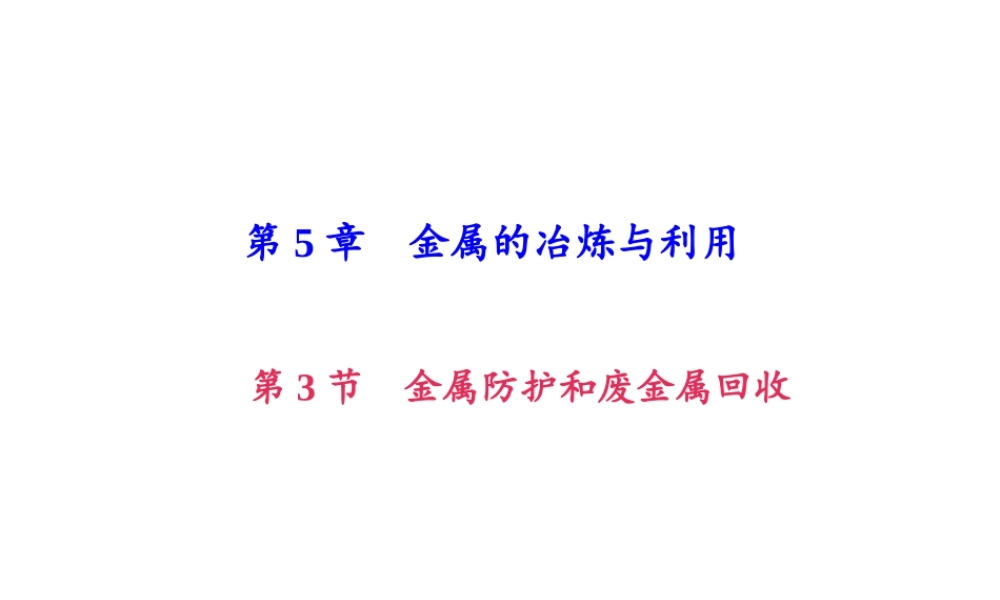 （遵义专版）秋九年级化学上册 第5单元 第3节 金属防护和废金属回收作业课件 沪教版-沪教版初中九年级上册化学课件