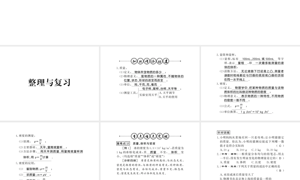 （遵义专版）八年级物理全册 第五章 质量与密度整理与复习课件 （新版）沪科版-（新版）沪科版初中八年级全册物理课件