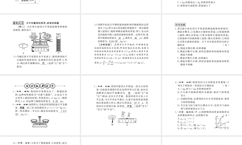 （遵义专版）八年级物理全册 第五章 质量与密度整理与复习课件 （新版）沪科版-（新版）沪科版初中八年级全册物理课件