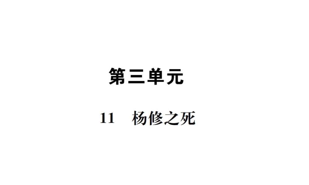 （遵义专版）八年级语文下册 第三单元 11 杨修之死课件 语文版-语文版初中八年级下册语文课件