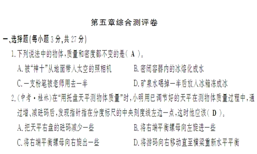 （遵义专版）八年级物理全册 第五章 质量与密度综合测评卷课件 （新版）沪科版-（新版）沪科版初中八年级全册物理课件