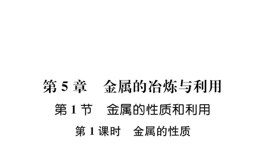 （遵义专版）秋九年级化学上册 第5章 金属的冶炼与利用 第1节 金属的性质和利用 第1课时 金属的性质习题课件 沪教版-沪教版初中九年级上册化学课件