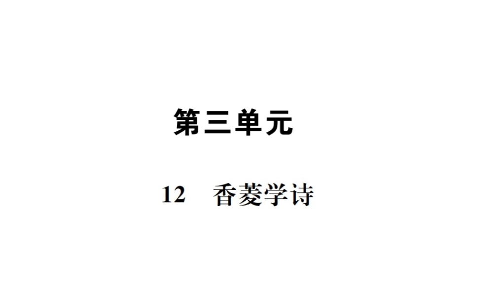 （遵义专版）八年级语文下册 第三单元 12 香菱学诗课件 语文版-语文版初中八年级下册语文课件