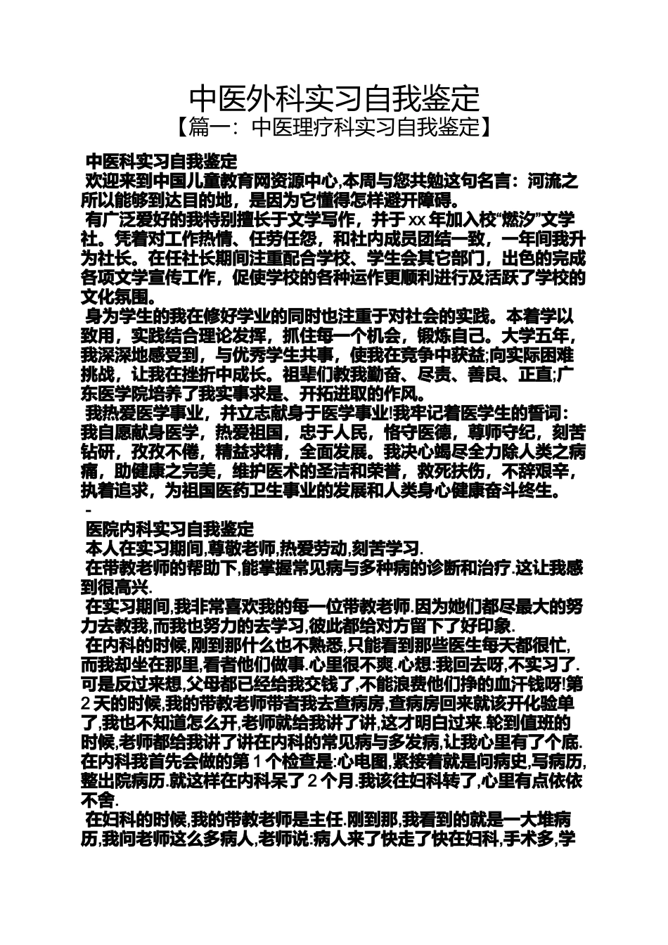 中医外科实习自我鉴定_第1页