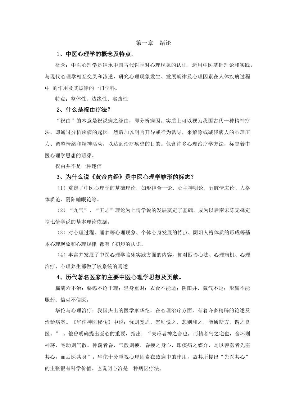 中医心理学测试试题_第1页